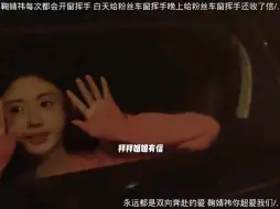 Download Video: 每次车窗都会挥手拜拜的鞠婧祎