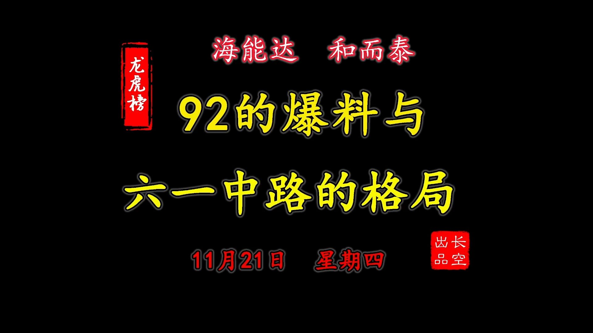 A股收评:龙虎榜复盘—海通达、和而泰、国光电器【11月21日星期四】哔哩哔哩bilibili