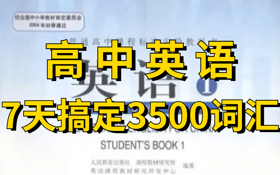 [图]7天搞定高中英语3500词!高考必备！高考3500词汇奇速4英语24个故事串记，词根词缀-高考词汇带背3500，每天一遍，暑假7天背完所有高中英语单词