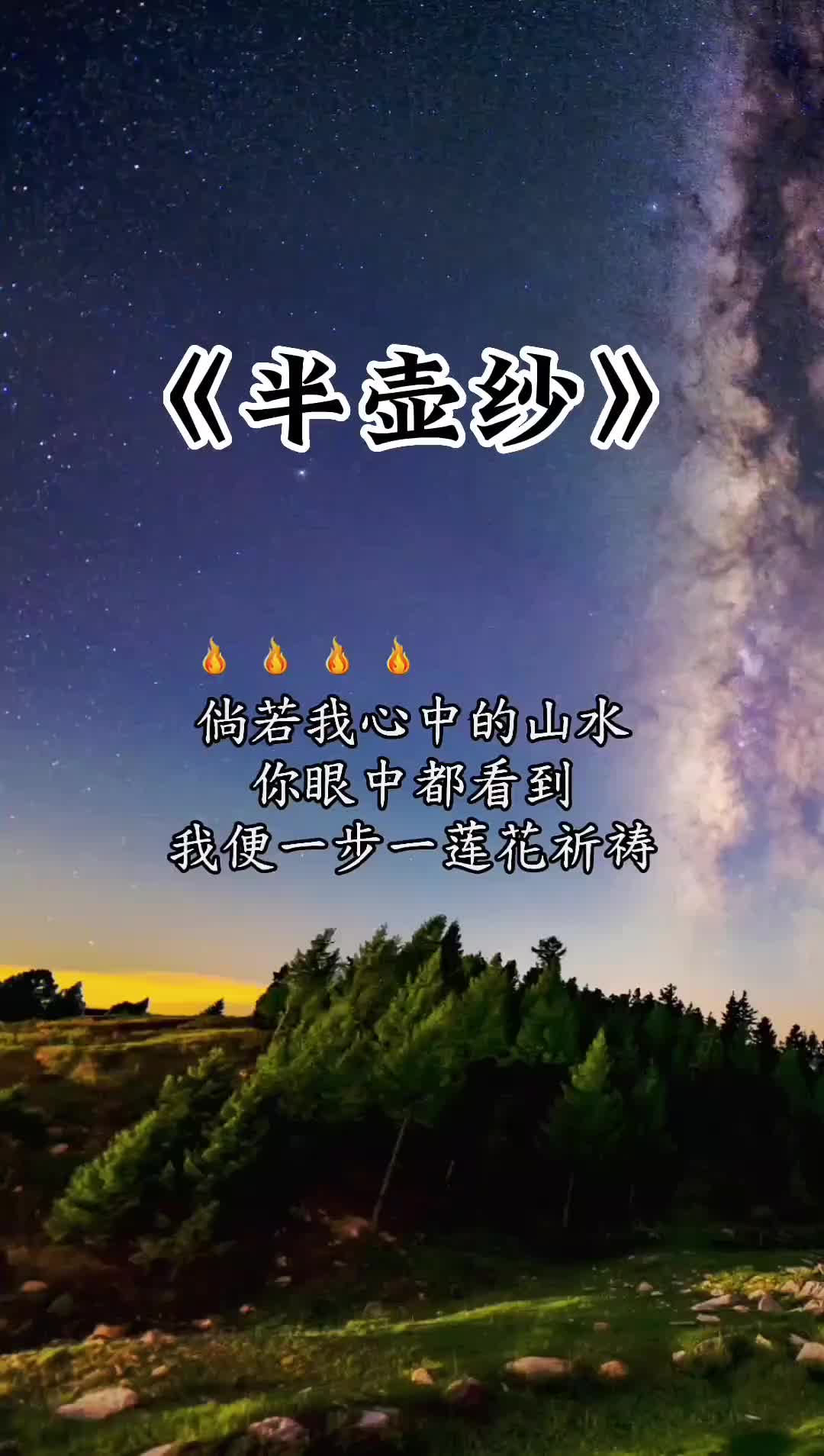 倘若我心中的山水你眼中都看到我便一步一蓮花祈禱音樂分享半壺紗