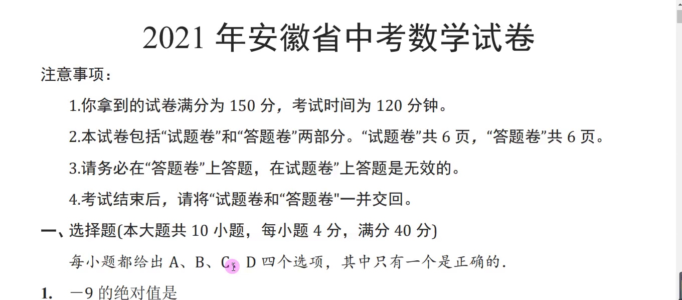 2021年安徽中考数学试卷,选择题你能拿到满分吗?(有点难度)哔哩哔哩bilibili