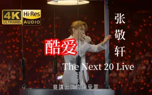 Download Video: 【4K·Hi-Res】张敬轩高空演唱《酷爱》 The Next 20 Live