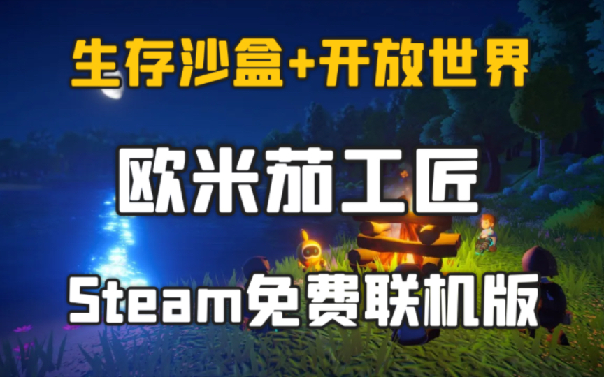 [图]生存沙盒+开放世界！可联机版《欧米茄工匠（Omega Crafter）》v0.5.4 Steam好评率88% 中文 下载