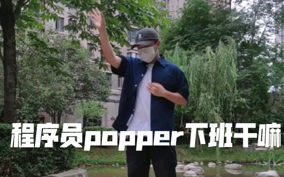 [poppin]程序员popper如何缓解压力哔哩哔哩bilibili