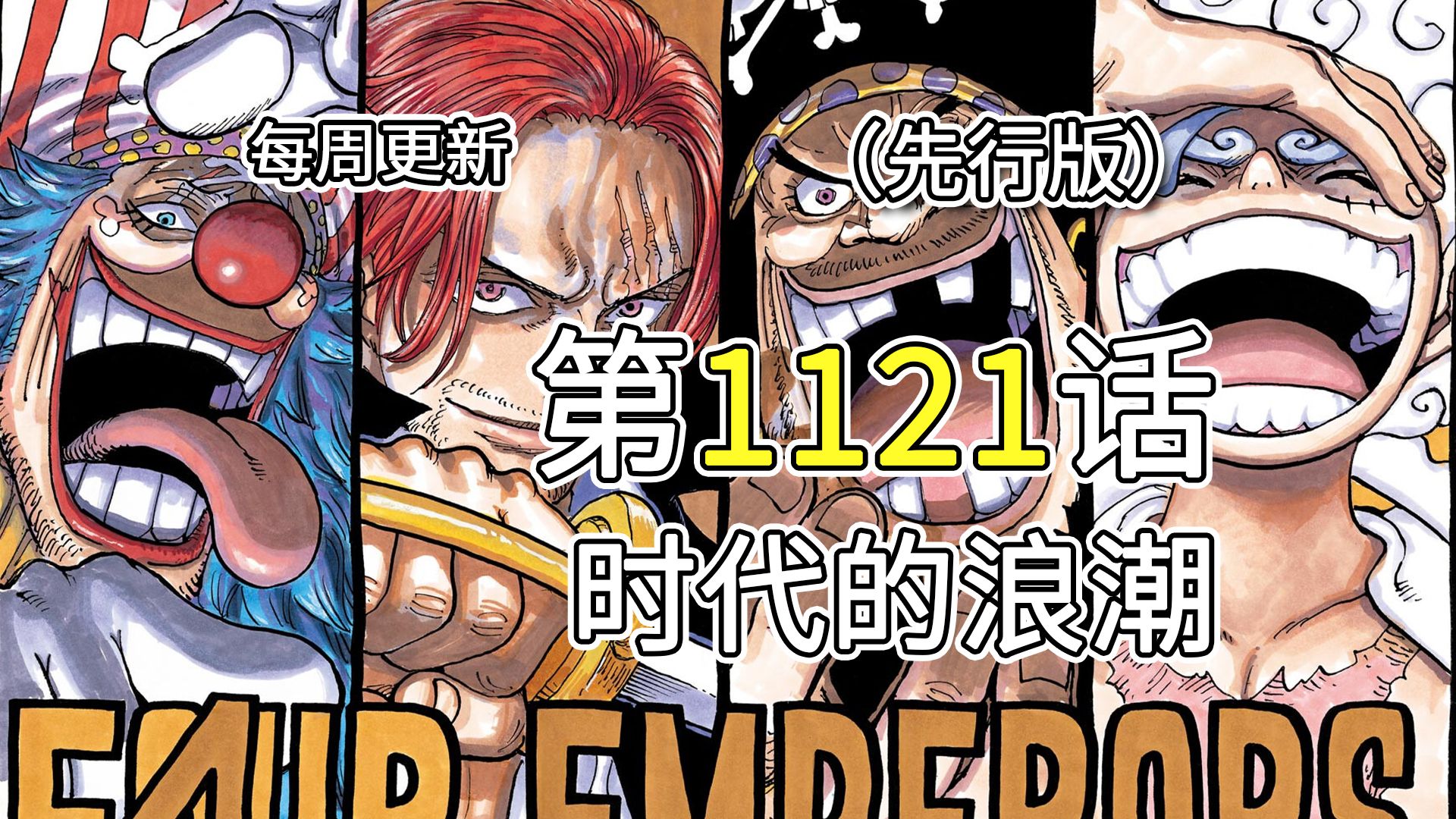 海贼王1121话(非)完整版解说!ONEPIECE真实存在!波妮再次化身尼卡!!哔哩哔哩bilibili