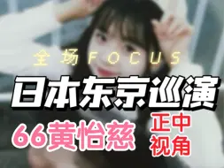 Tải video: 【66黄怡慈】top16日本东京巡演正中视角全程 4kfocus 含MC横屏fo 选拔单首秀最好的朋友 火柴梗 夜行的黑猫 私有物 重生计划