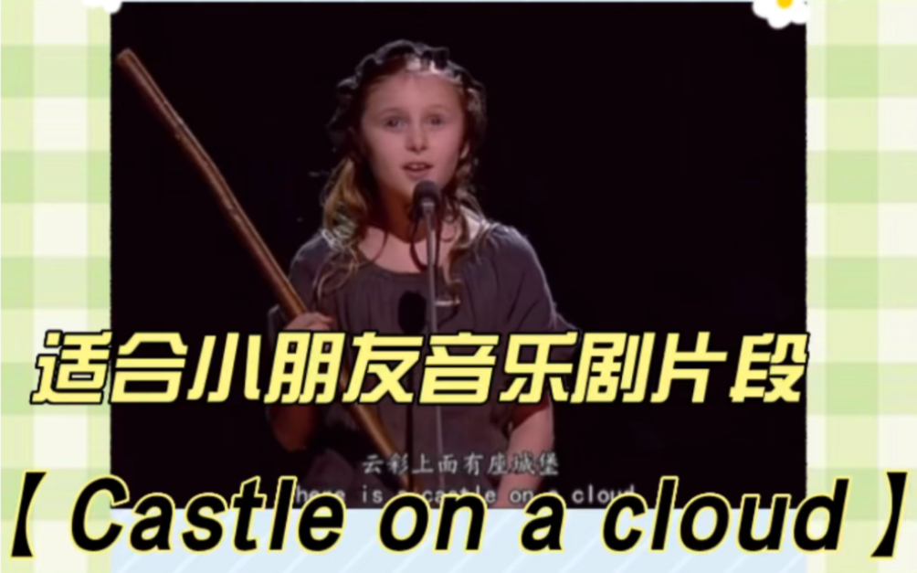 [图]Castle on a Cloud（云端城堡）选自#音乐#（悲惨世界）25周年纪念演唱会。此曲满是女孩珂赛特的幻想，表现了小女孩对现有生活的失望