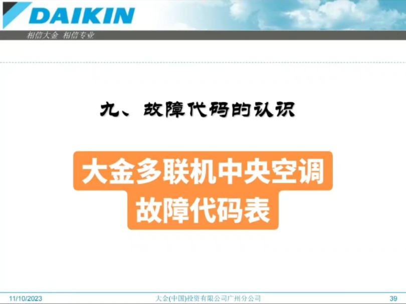 大金多联机中央空调故障代码大全故障代码表查询功能维修资料#大金多联机故障代码一览表 大金多联机调试确认运转 #大金多联机维修一本通 大金多联机点...