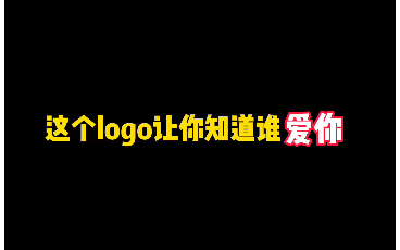 这个logo让你知道谁爱你哔哩哔哩bilibili