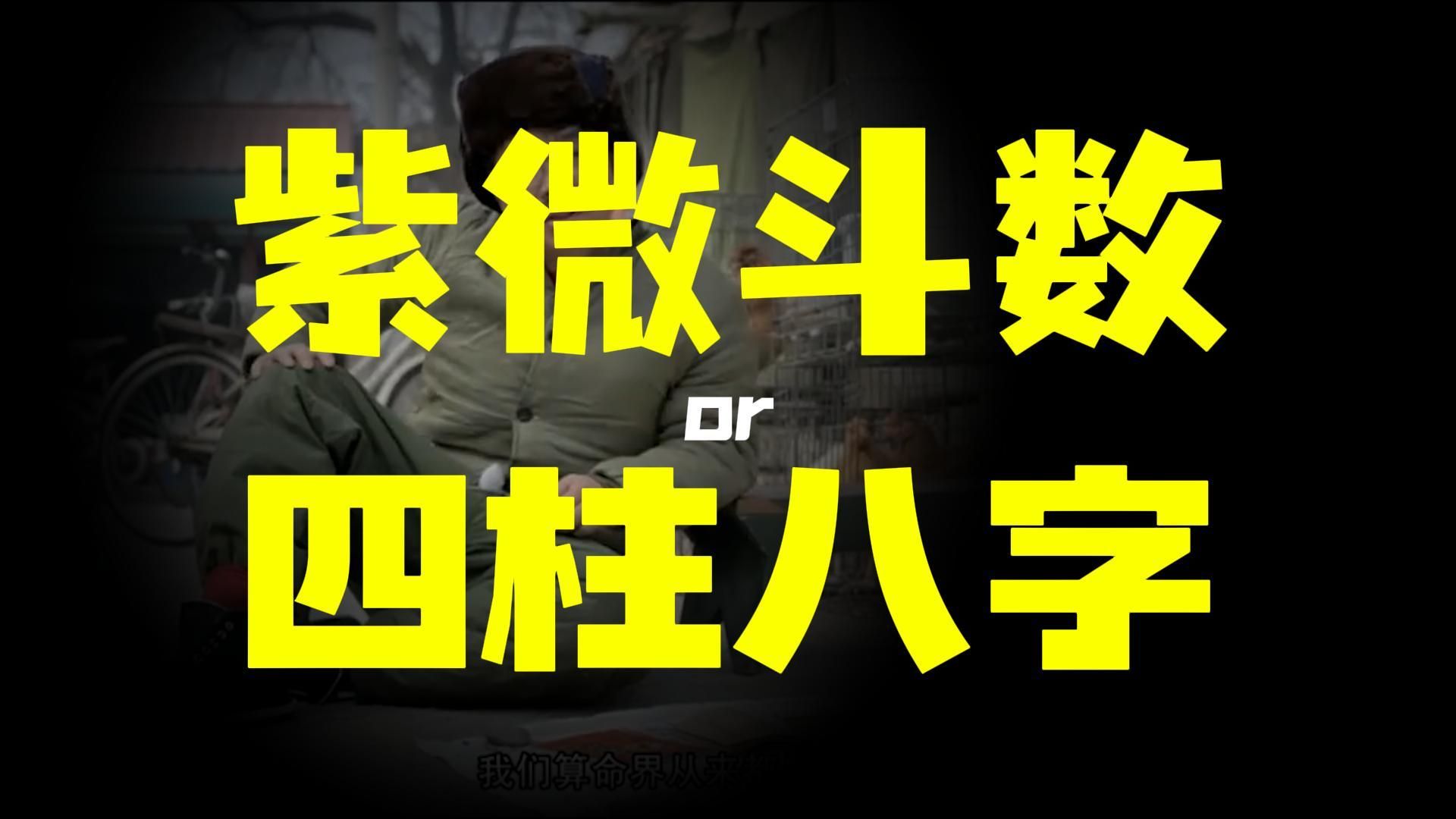 八字和紫微斗数的区别,哪个更好?更准?哔哩哔哩bilibili