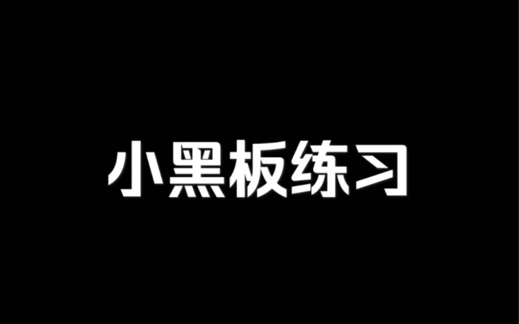 小黑板粉笔字练习哔哩哔哩bilibili