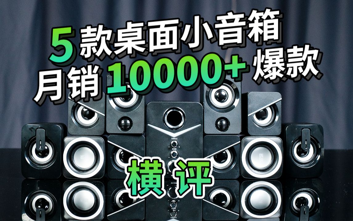 某宝爆款月销10000+,5款桌面小音响对比,能用吗?哔哩哔哩bilibili