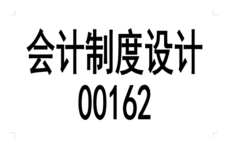 [图]自考 00162会计制度设计 串讲