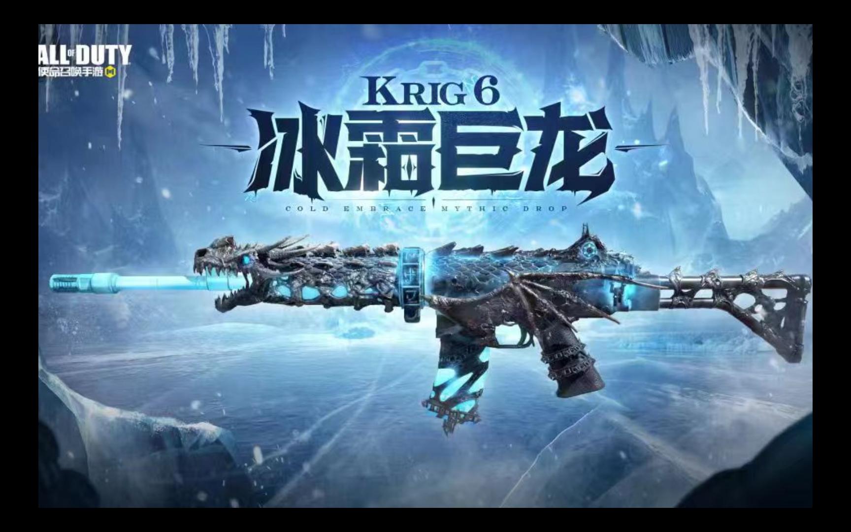 【使命召唤手游】神话武器 Krig6冰霜巨龙展示(bushi)使命召唤手游