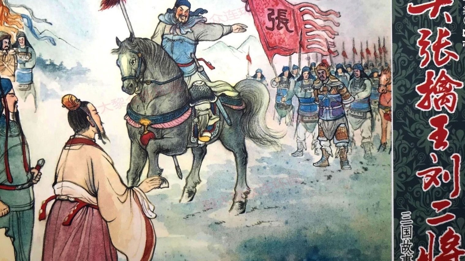 【三国故事系列】103关张擒王刘二将[中国文化出版社]