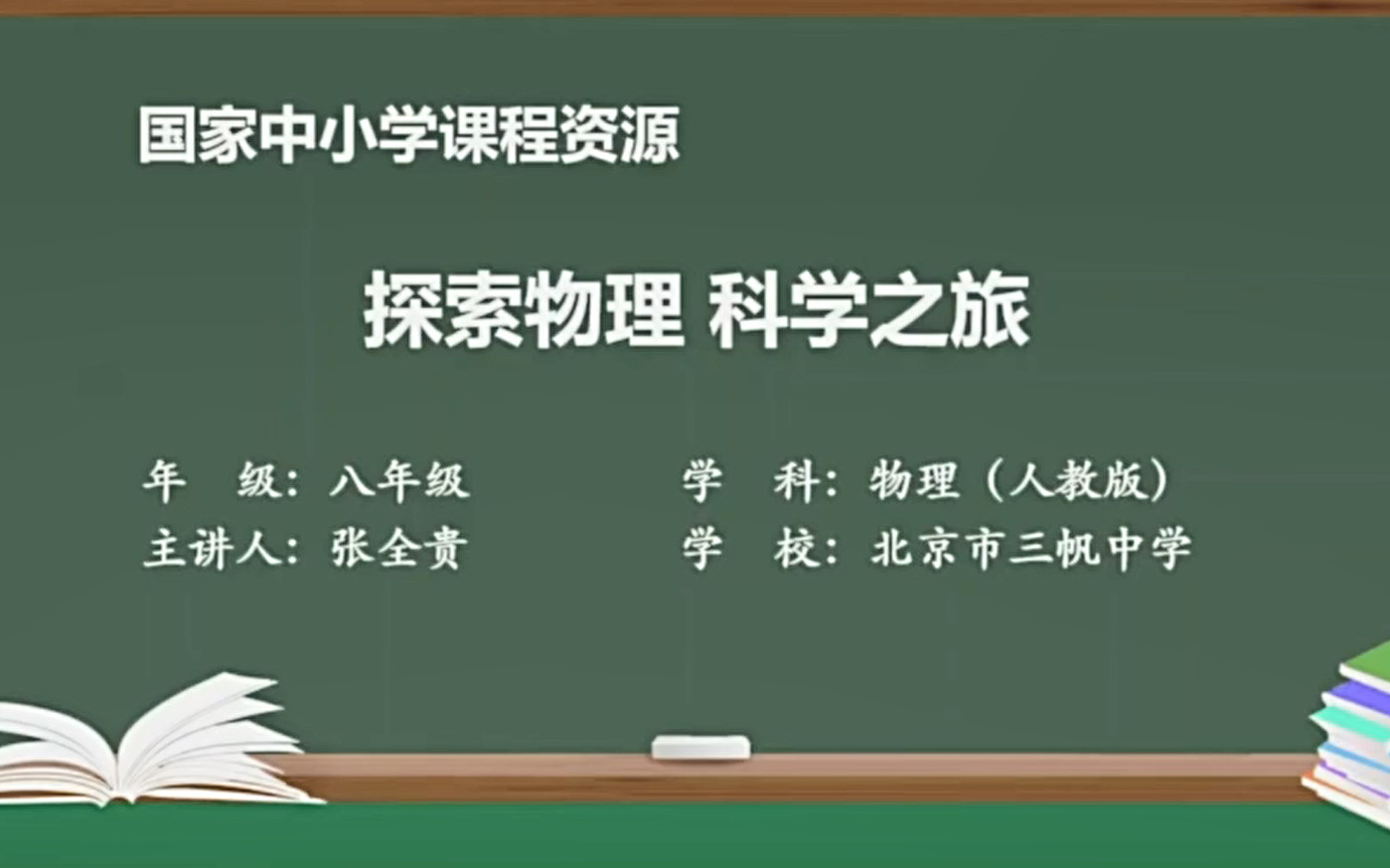 初二物理,八年级上册,系统权威同步课堂教学视频,人教版最新版,部编版,统编版,物理八年级物理上册哔哩哔哩bilibili