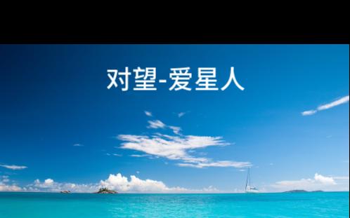 对望-爱星人