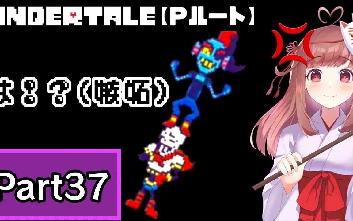 授权搬运栞奈undertale镁塔顿战的嫉妒缩略图part37pルート