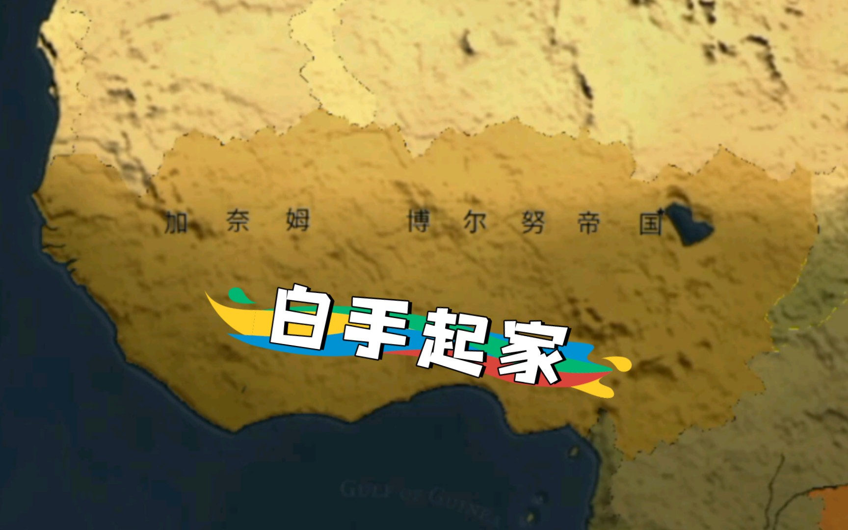 白手起家的西非大帝国_哔哩哔哩bilibili_文明时代