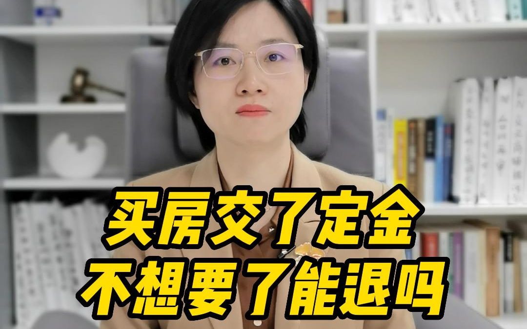 买房交了定金不想要了能退吗?律师解答哔哩哔哩bilibili