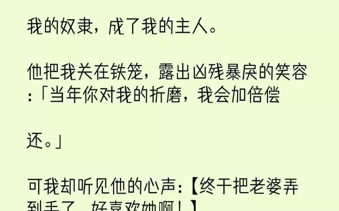 【完结文】我的奴隶,成了我的主人.他把我关在铁笼,露出凶残暴戾的笑容当年你对我的...哔哩哔哩bilibili