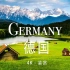 【Germany德国 4K】美景极致享受