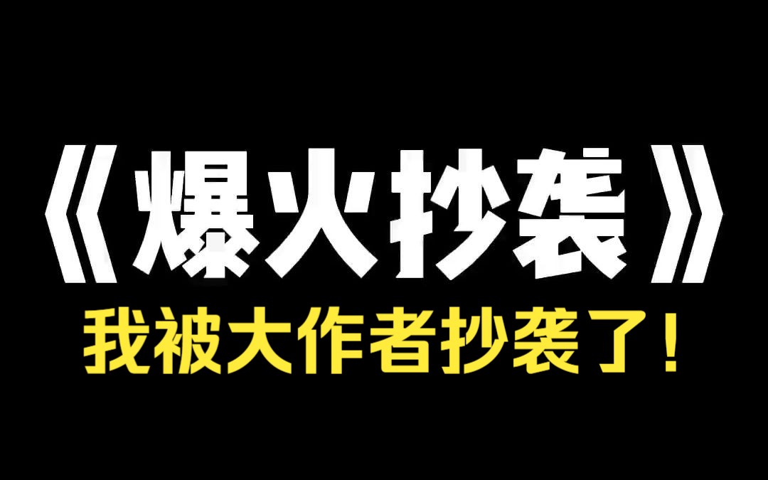 [图]小说推荐~《爆火抄袭》我是一个以抄袭为生的小说家。在我抄了众多小说之后，我的新文终于大火，被改编成电视剧、动漫、漫画、有声书，我赚得盆满钵满