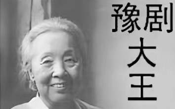 [图]你喜欢哪个？豫剧陈派《三上轿 崔氏女》大合集