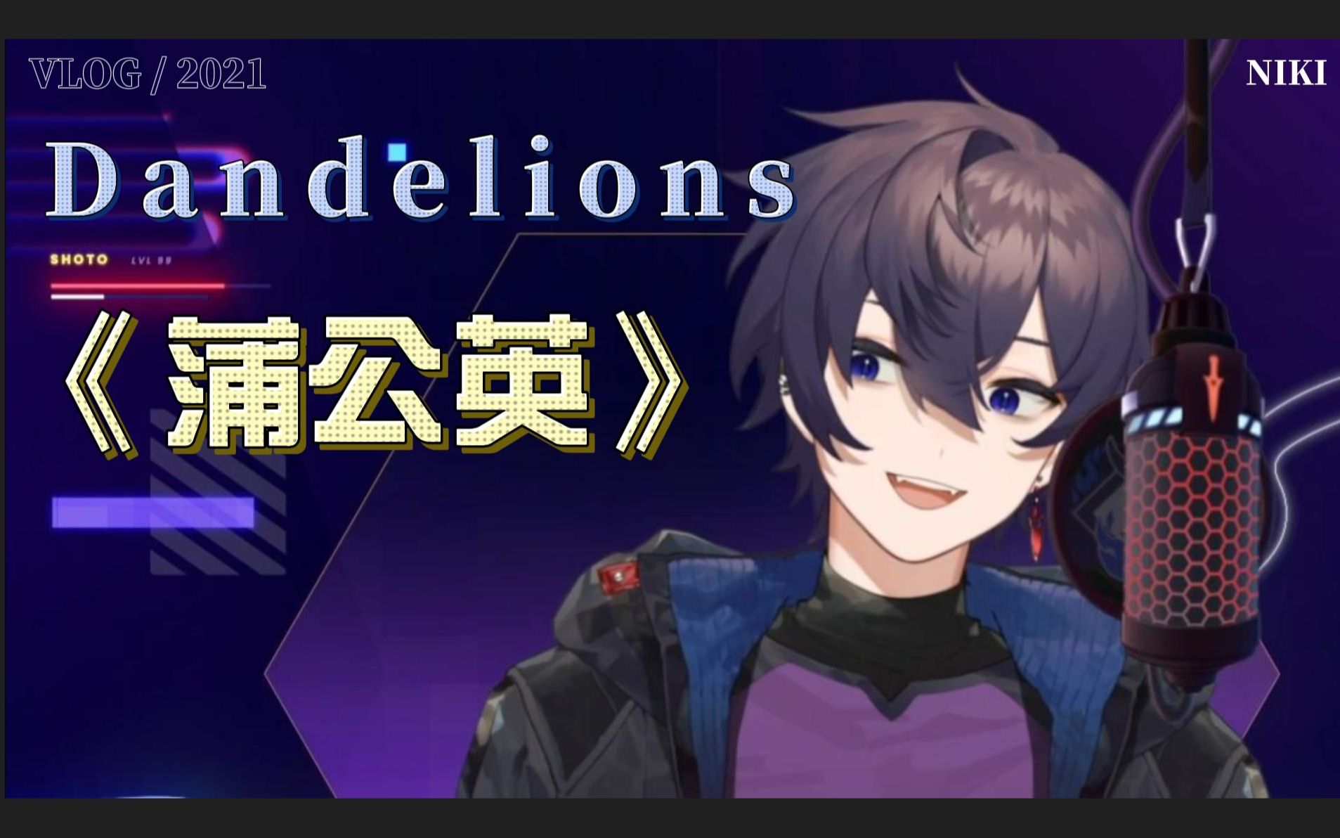 [图]【Shoto/双语熟歌】重混音的Dandelion蒲公英随风飘逝～