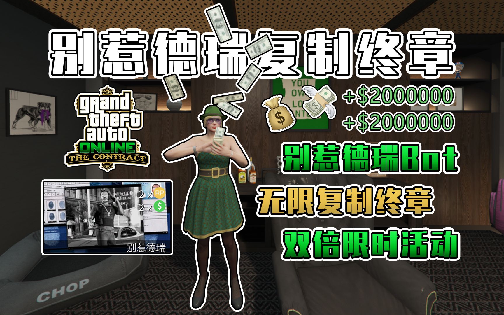 【GTAOL】德瑞回归!无限复制德瑞终章!德瑞Bot,无需插件,十分钟100W,有手就行【猫眼】单机游戏热门视频