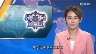 下载视频: 6點半新聞：KPL王者榮耀【TVB翡翠台】