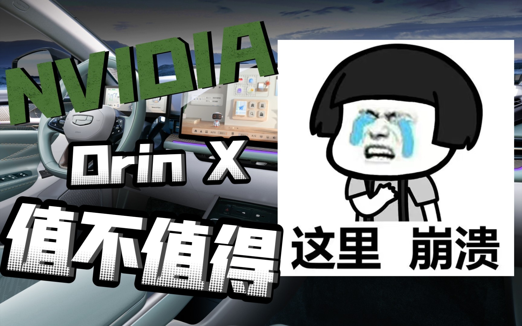 我也很头疼!NVIDIA 英伟达Orin X自动驾驶芯片值不值得选装?哔哩哔哩bilibili