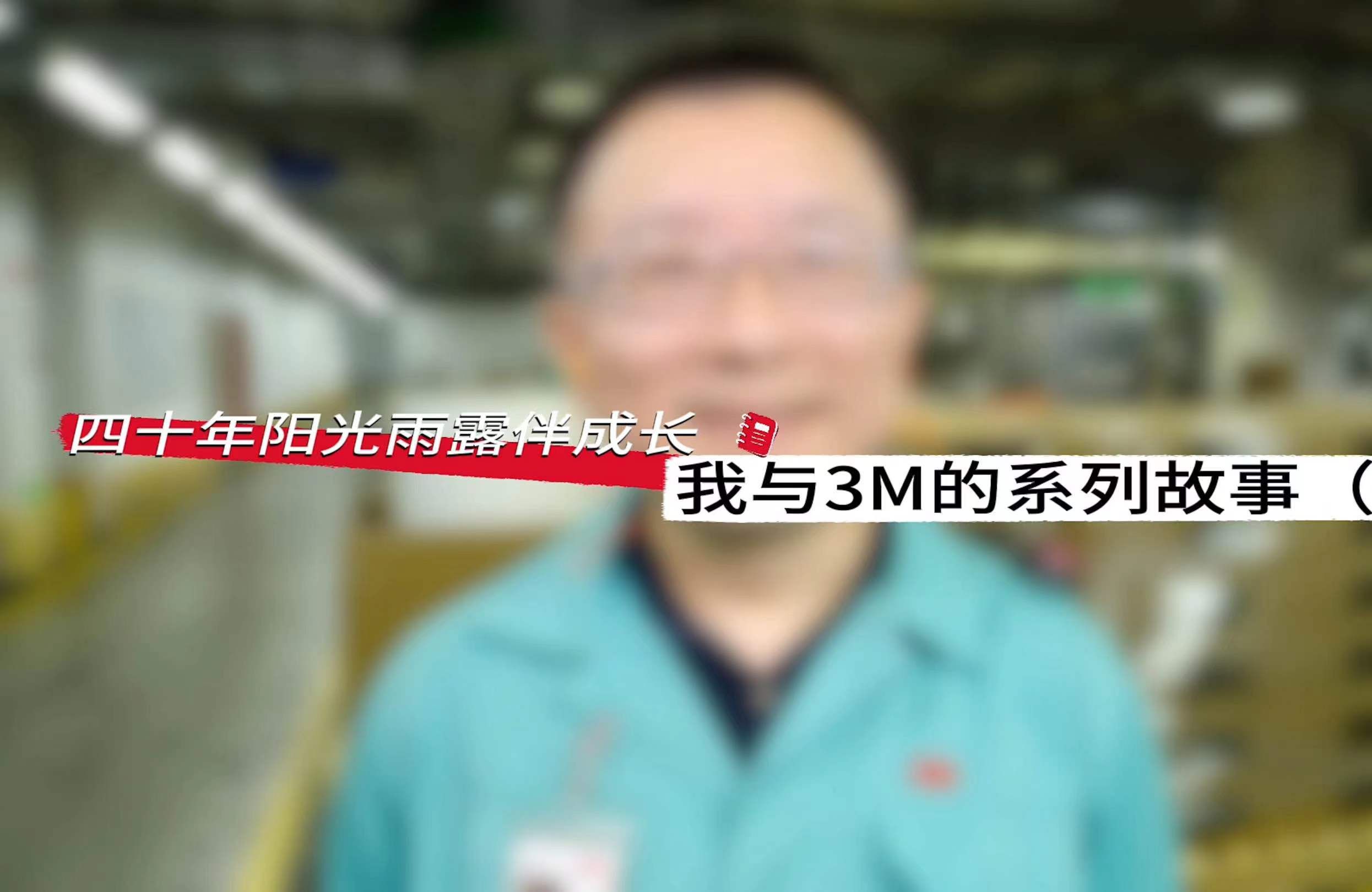 3M中国40周年 | 3M中国漕河泾工厂厂长王越:从中科院研究所,到3M技术工程师,再到生产运营管理,希望用我平凡的坚守,展现背后更多3Mer的坚韧与奉...