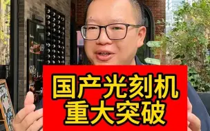 Download Video: 国产光刻机重大突破！