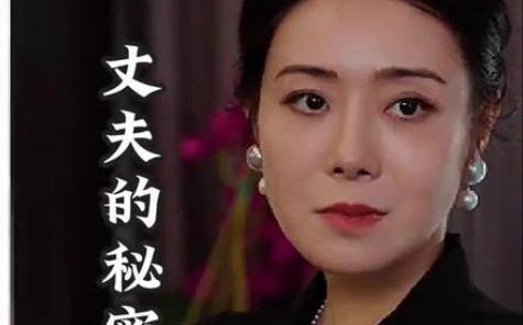 丈夫的秘密(1-102)合集