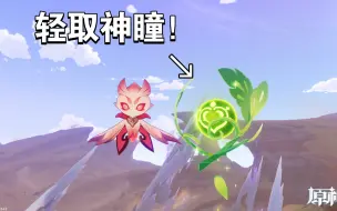 Download Video: 【原神】看好了！花灵的全新玩法！（直接拿神瞳）