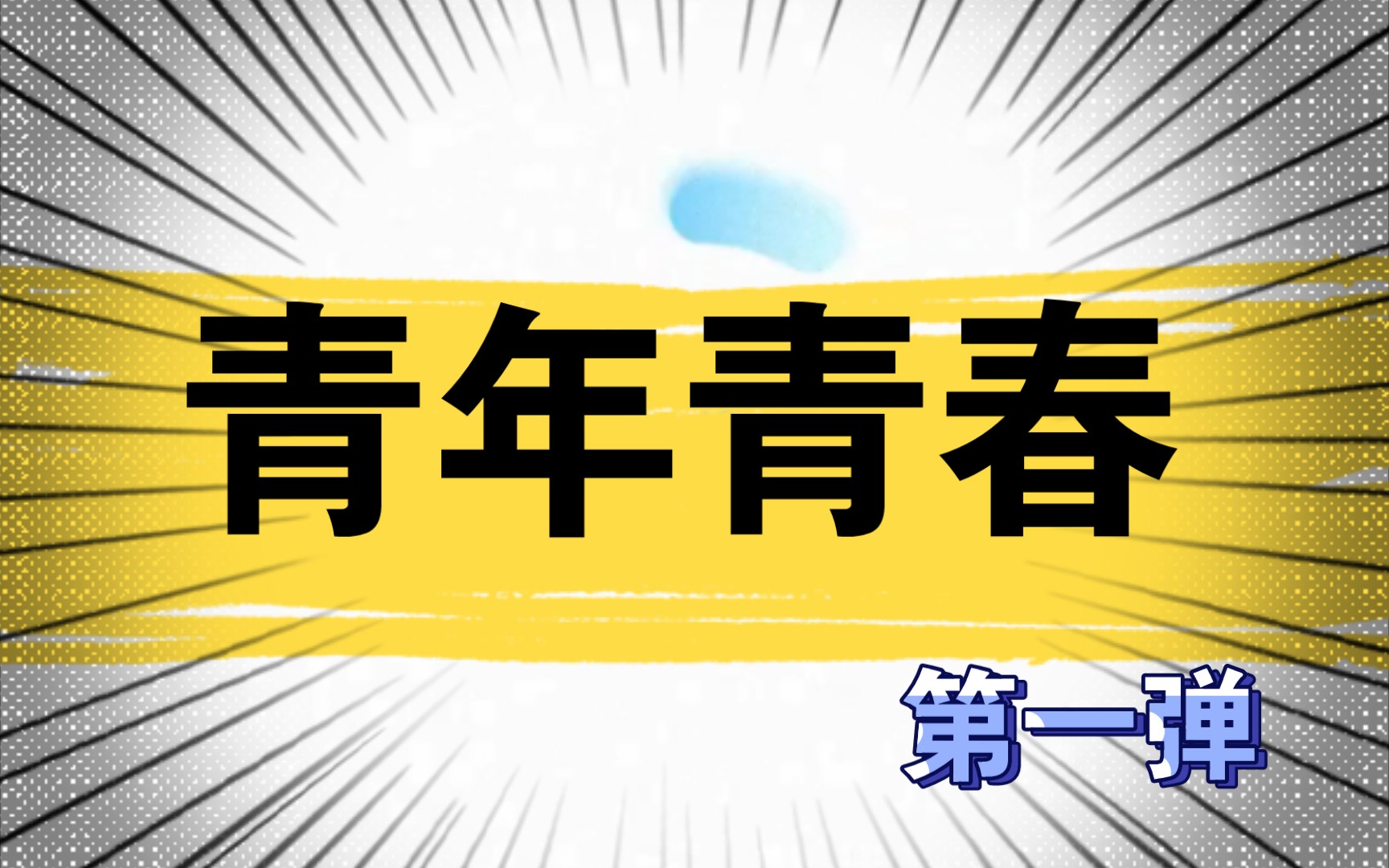 青年青春知识大合集,系统理解青年时期和青年人重要性,积累素材,提升答题情感哔哩哔哩bilibili