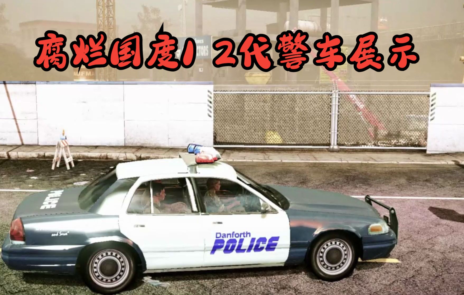 腐烂国度1 2代警车展示