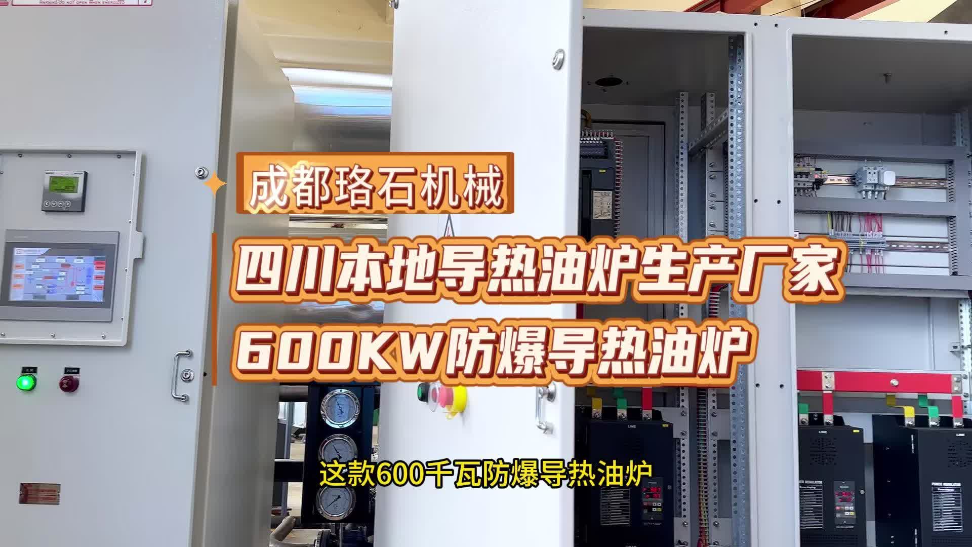 600KW防爆导热油炉哔哩哔哩bilibili