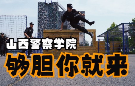 [图]警校生：够胆你就来