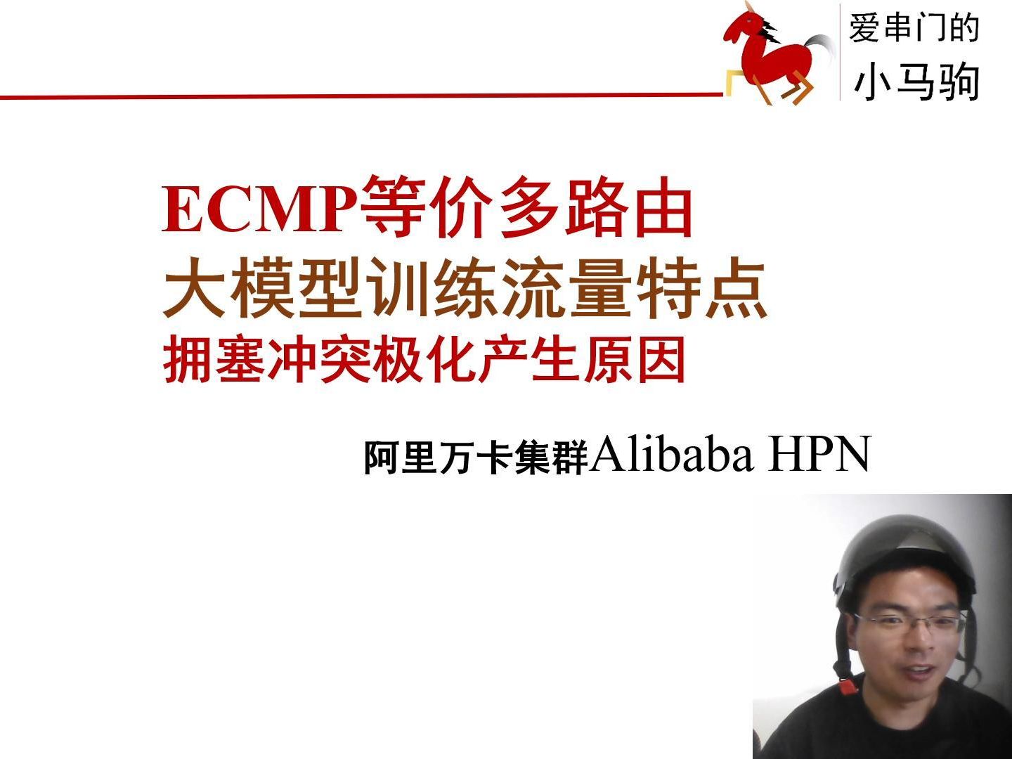 2.1 ECMP等价多路由,大模型训练流量特点,拥塞冲突极化产生原因哔哩哔哩bilibili