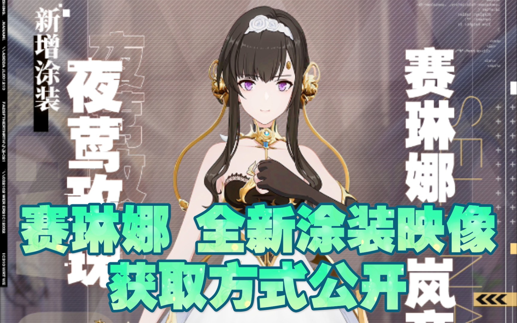 战双帕弥什赛琳娜夜莺玫瑰映像全新涂装获取方式公开