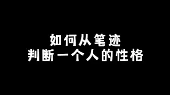 下载视频: 如何从笔迹判断一个人的性格