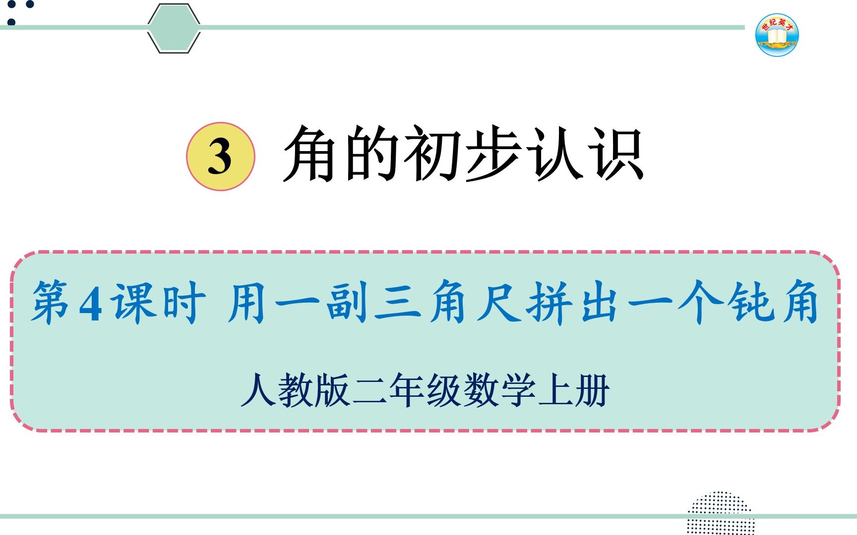 人教版数学二年级上册 第三单元 4.用一副三角尺拼出一个钝角哔哩哔哩bilibili