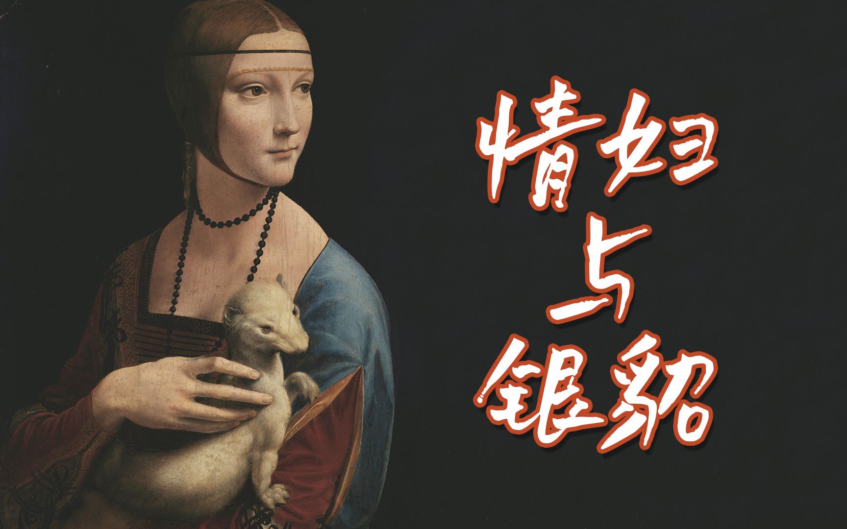 【名画记】抱银貂的女子-达·芬奇