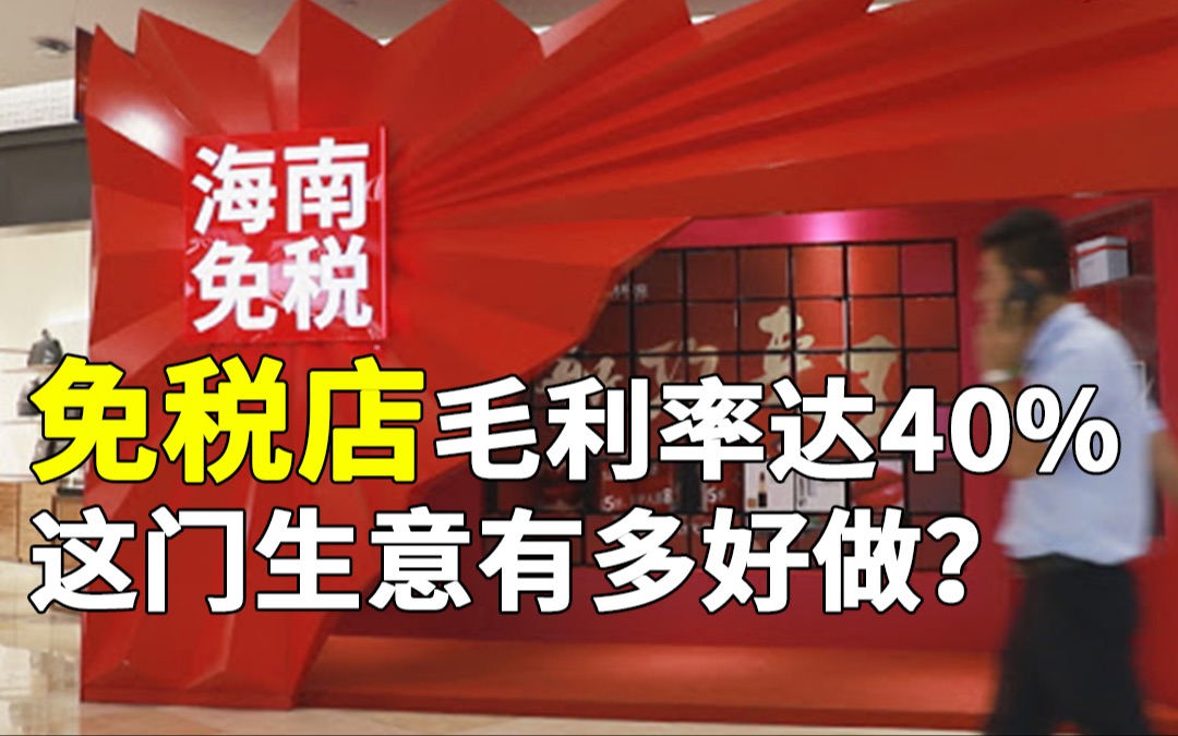 免税行业迎来大爆发,代购变拼购,电商也要入局?【暴力商业拆解】哔哩哔哩bilibili