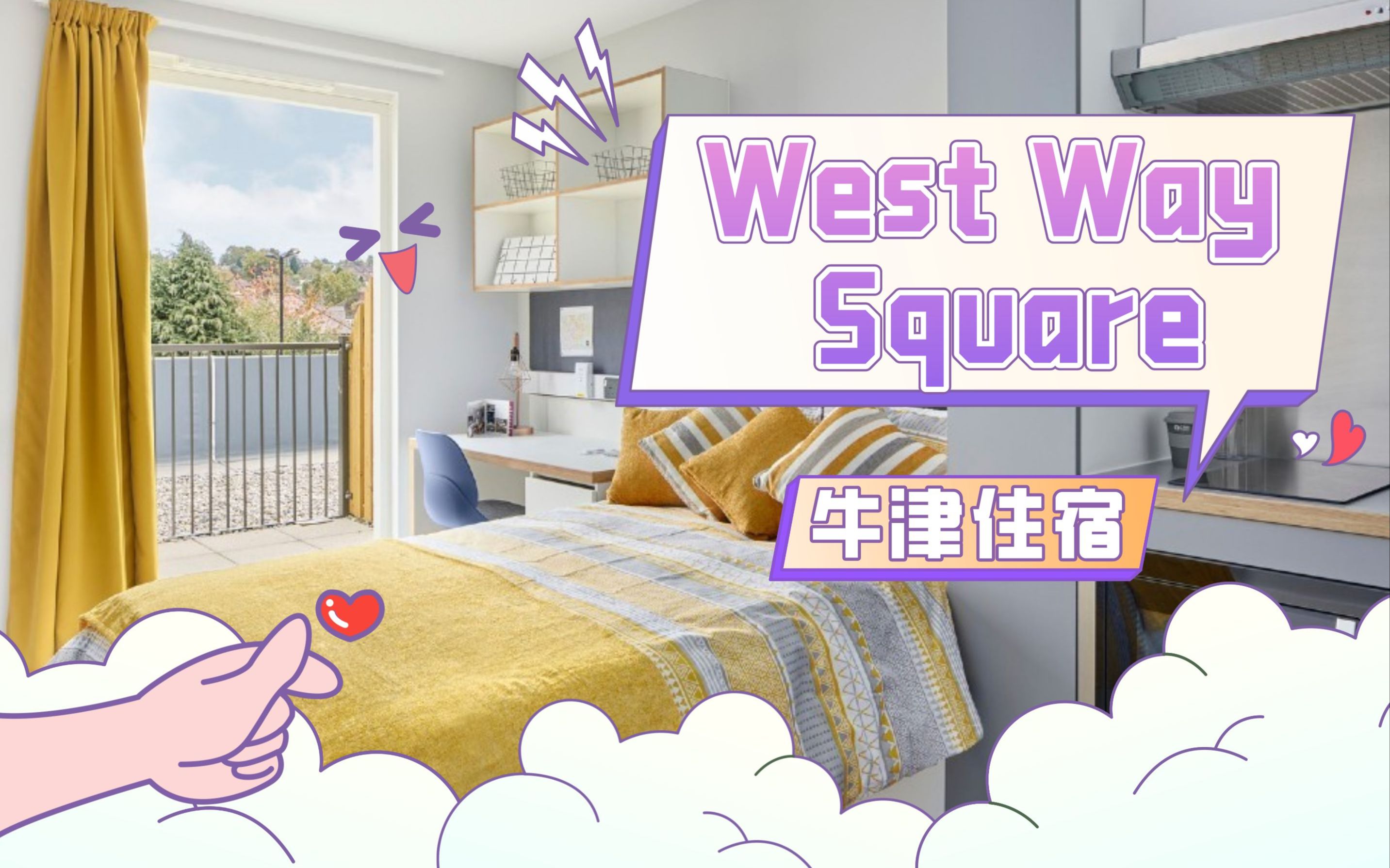 [图]牛津租房 | West Way Square | 有超大面积的Studio&两室！健身房等可免费使用~