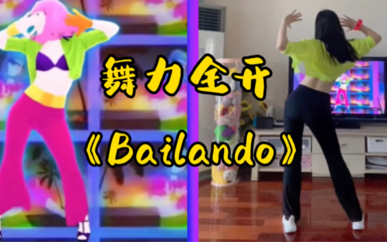 [图]舞力全开《Bailando》扭臀扭腰扭的快要断了