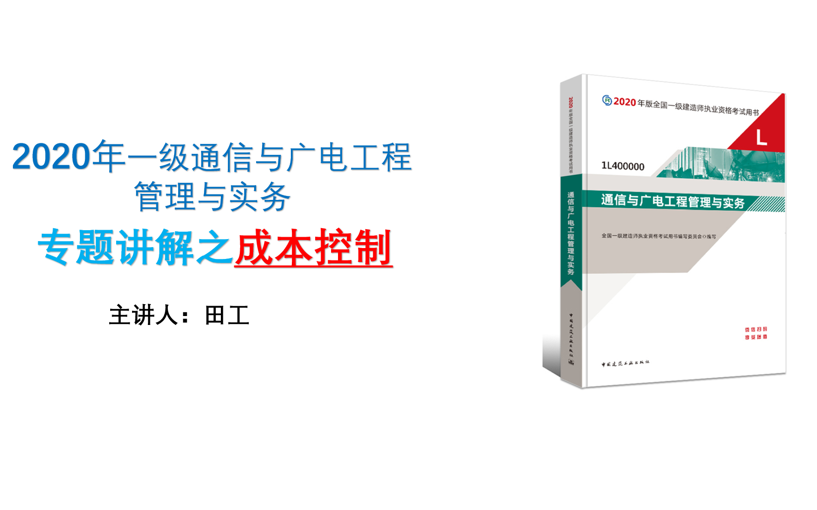 2020年一建通信与广电专题讲解之成本控制哔哩哔哩bilibili