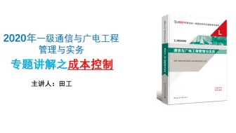 2020年一建通信与广电专题讲解之成本控制